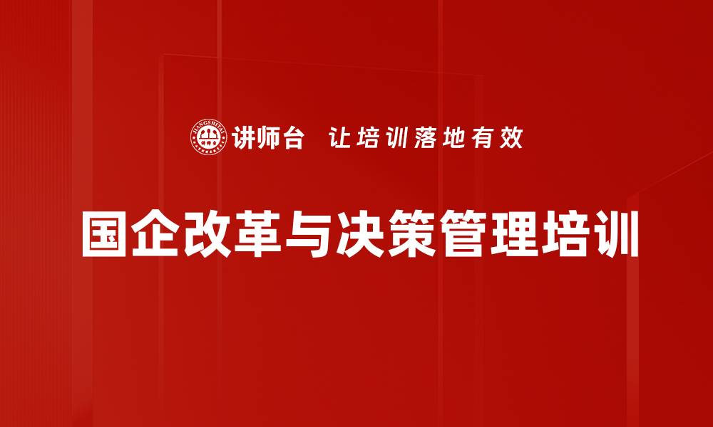 国企改革与决策管理培训