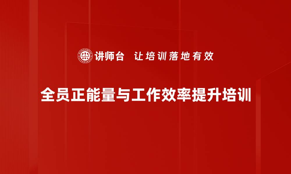 全员正能量与工作效率提升培训