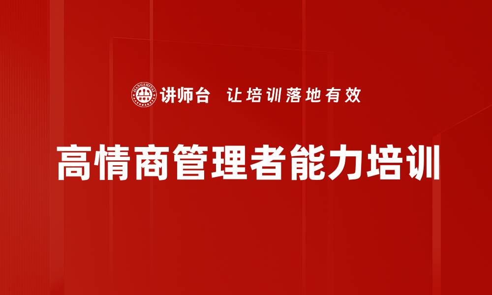 高情商管理者能力培训