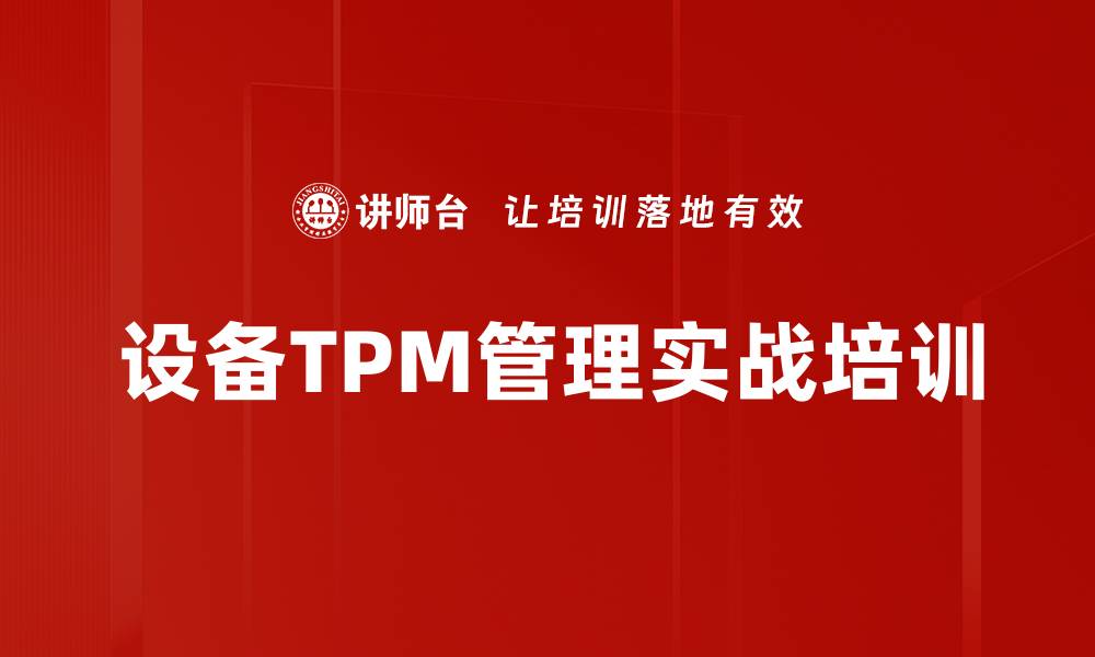 设备TPM管理实战培训