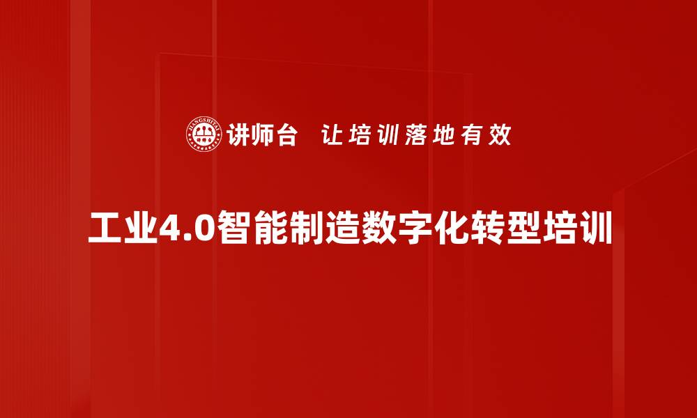 工业4.0智能制造数字化转型培训