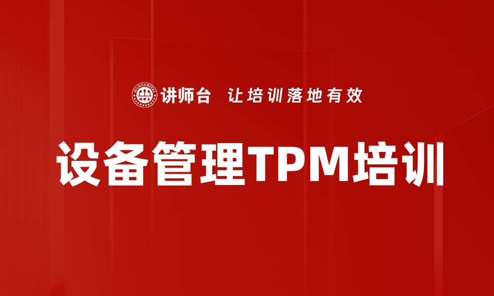 设备管理TPM培训