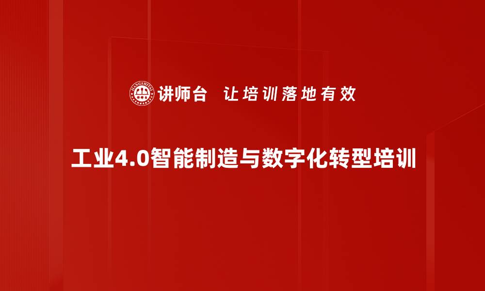 工业4.0智能制造与数字化转型培训