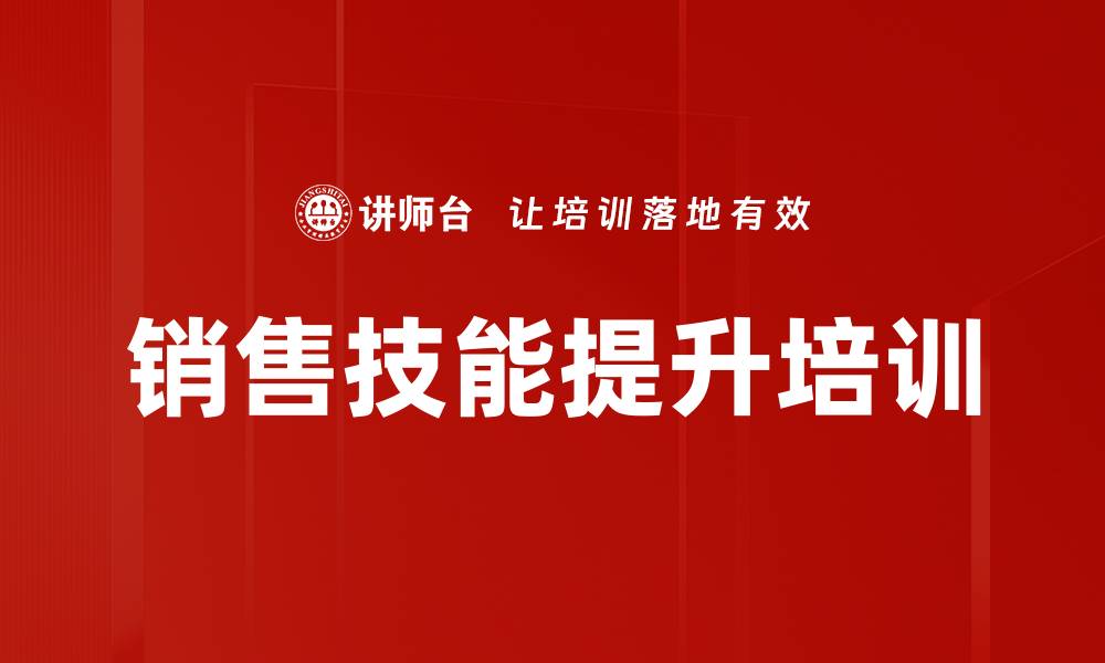 文章提升销售技能的全流程培训课程解析的缩略图