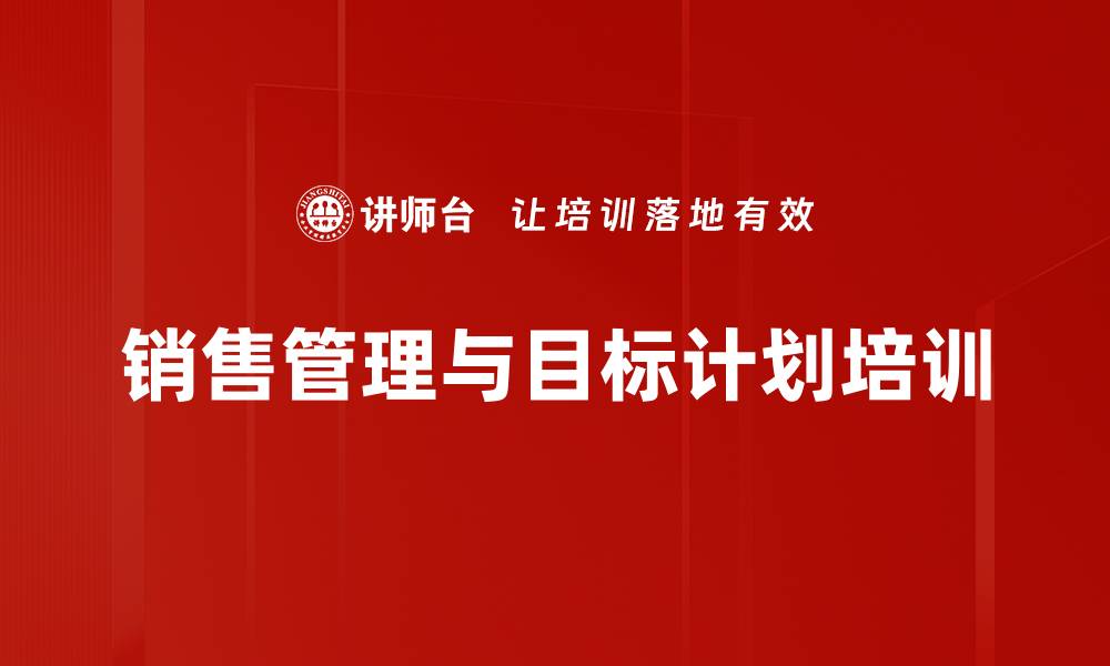 文章销售管理课程提升企业绩效与团队能力的缩略图