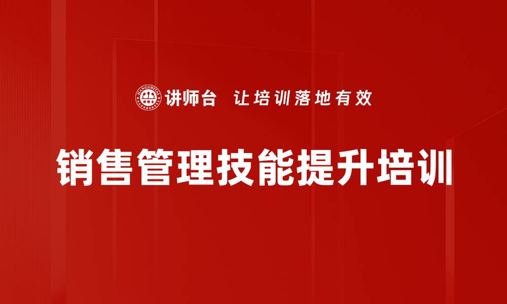 文章提升销售管理技能的系统化课程培训的缩略图