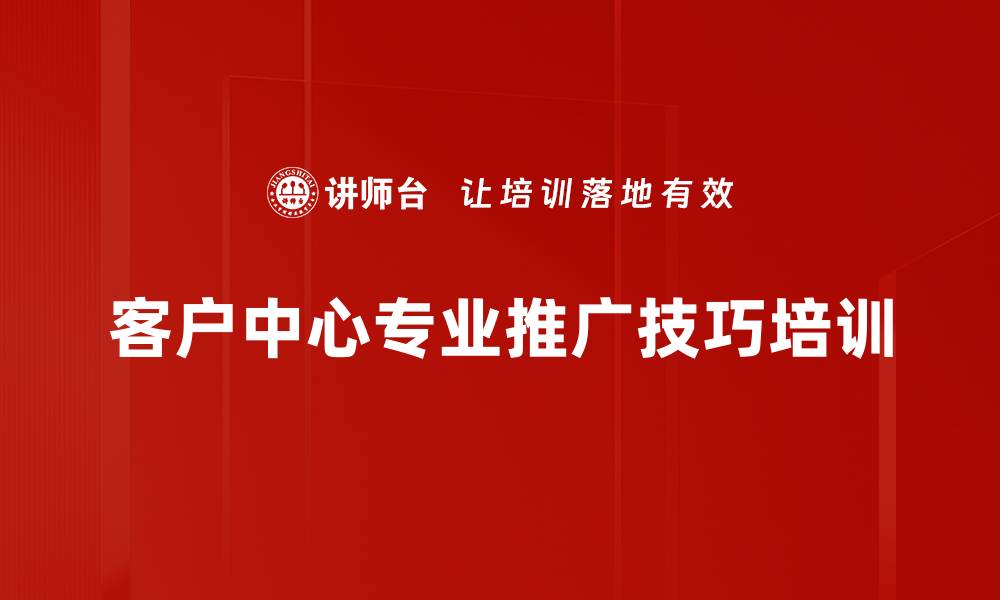 客户中心专业推广技巧培训