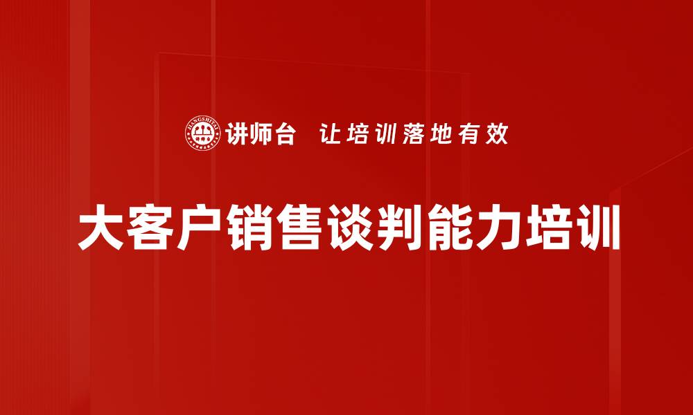 大客户销售谈判能力培训