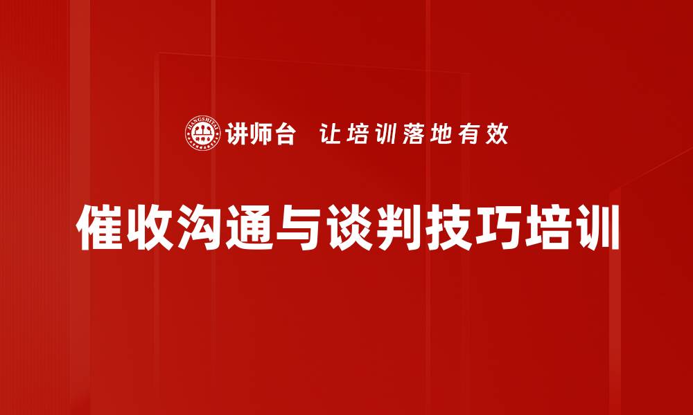 催收沟通与谈判技巧培训