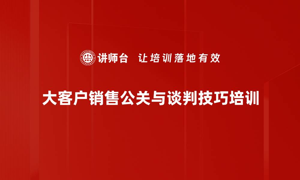 大客户销售公关与谈判技巧培训