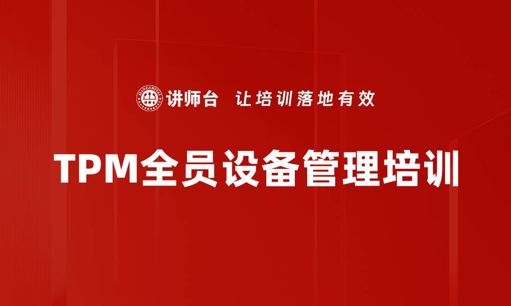 TPM全员设备管理培训