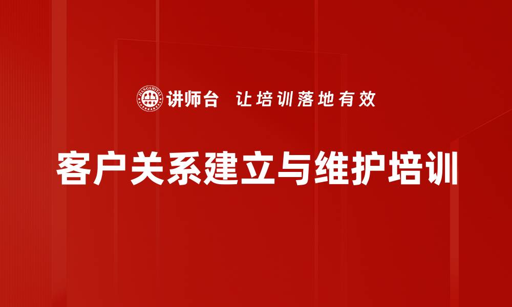 客户关系建立与维护培训