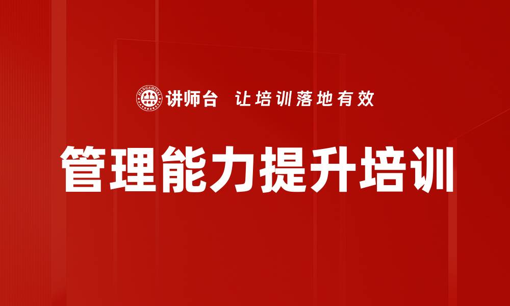 文章提升督导管理能力的关键技能课程指南的缩略图