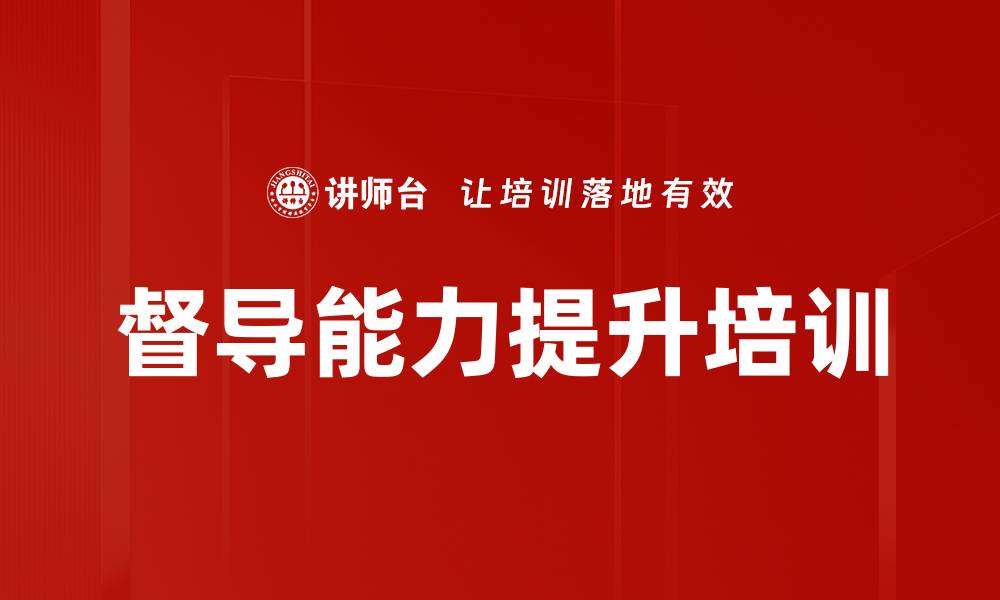 文章提升督导能力的实用课程解析与收益分享的缩略图