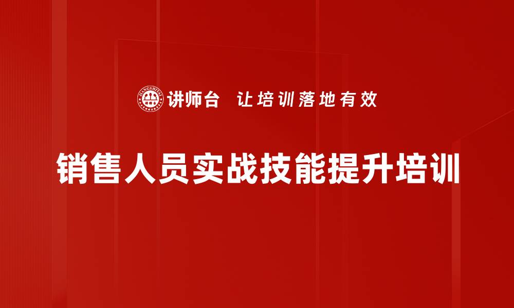 销售人员实战技能提升培训