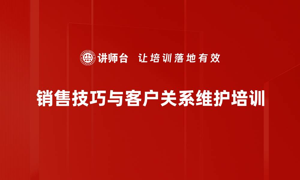 销售技巧与客户关系维护培训