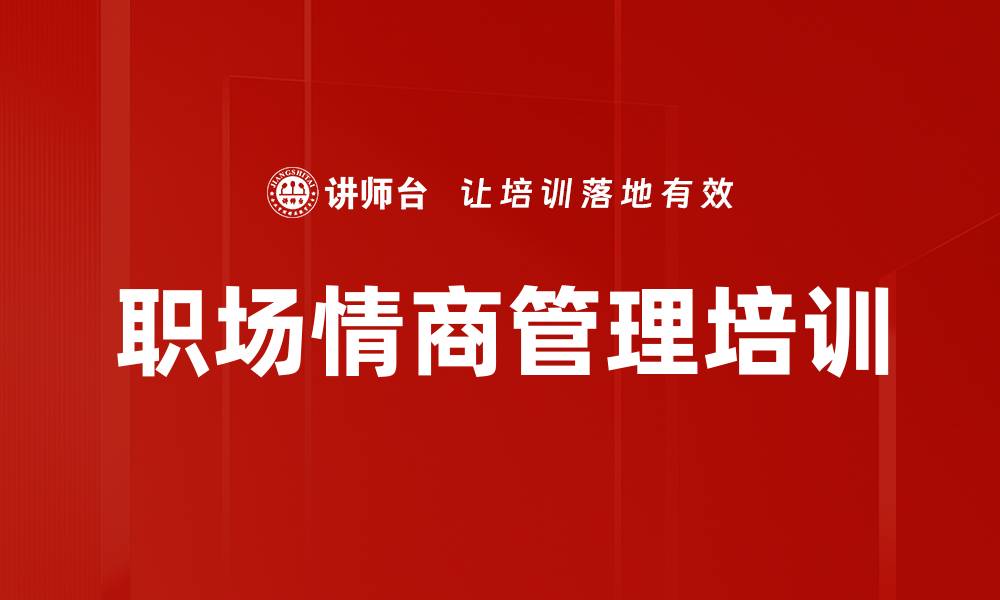 文章提升情商，助力职场精英成长与团队协作的缩略图