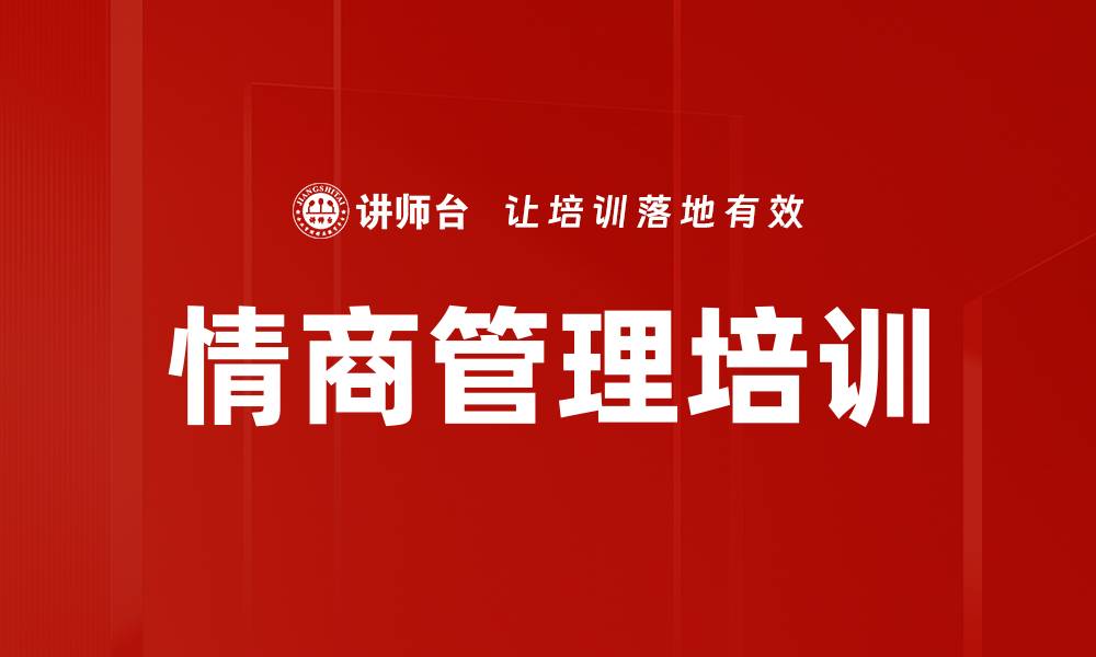 文章提升情商助力职场发展成职场精英的缩略图