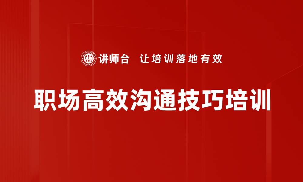 文章提升职场沟通技巧，构建高效团队合作的缩略图