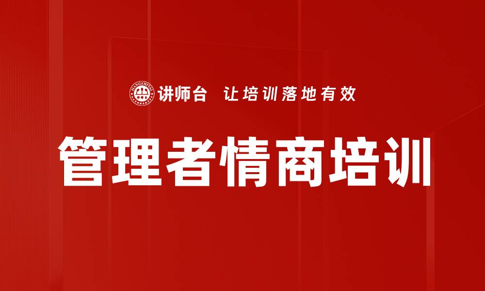 文章提升情商管理，驱动团队高效协作的缩略图