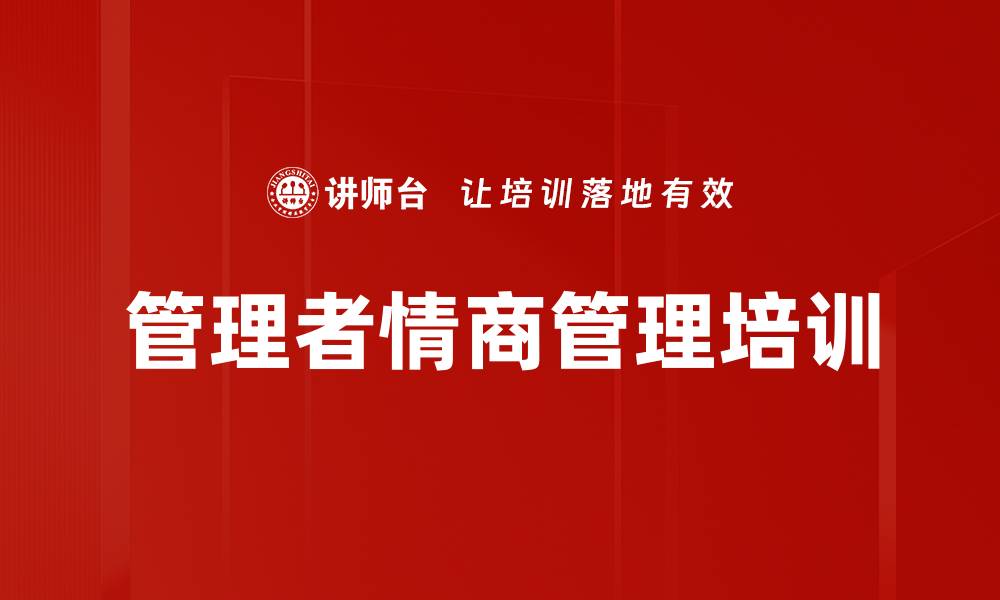 文章提升情商管理，助力企业高效能转型的缩略图