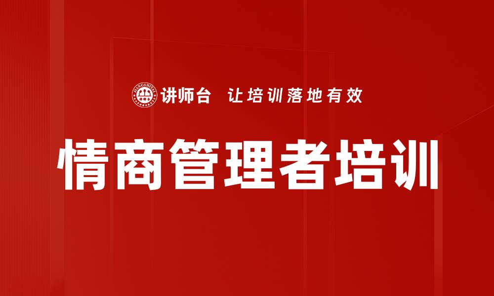 文章提升情商管理，助力企业高绩效发展的缩略图