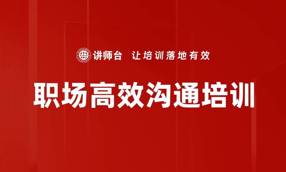 文章提升职场沟通能力，打造高效团队合作的缩略图