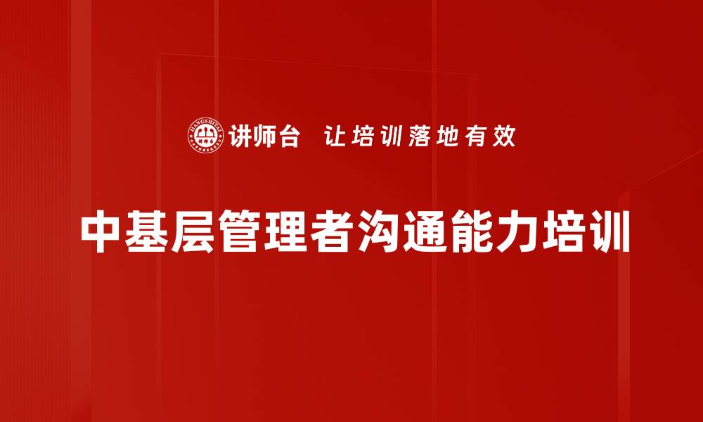 文章提升中基层管理者沟通能力，助力企业高效运作的缩略图