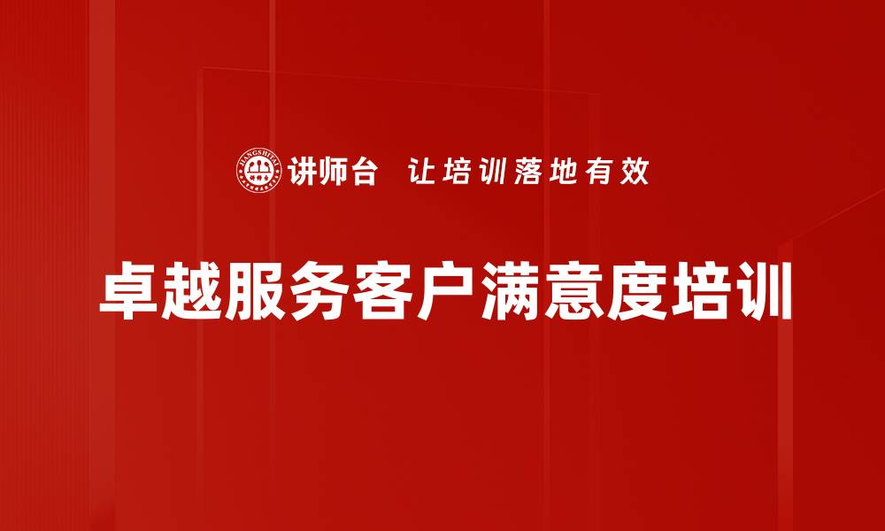 文章提升客户满意度的卓越服务课程解析的缩略图