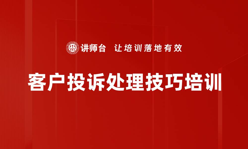 文章提升客户投诉处理技巧，增强企业服务竞争力的缩略图