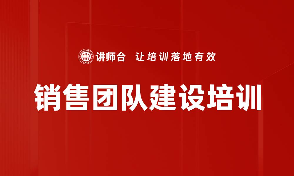 文章提升销售团队执行力与业绩的全面培训课程的缩略图