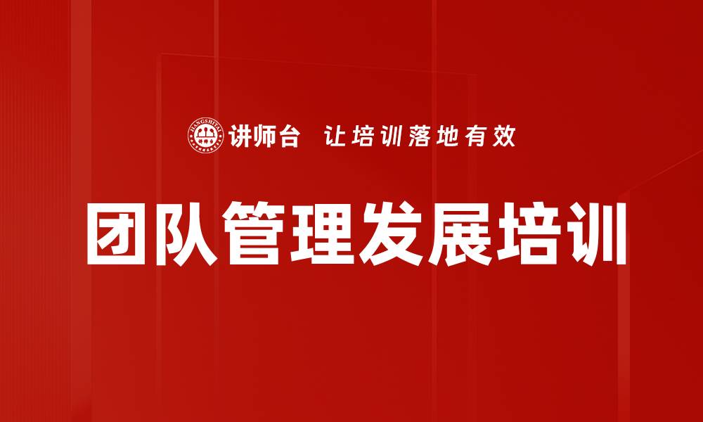 文章高绩效团队建设与管理实战课程的缩略图