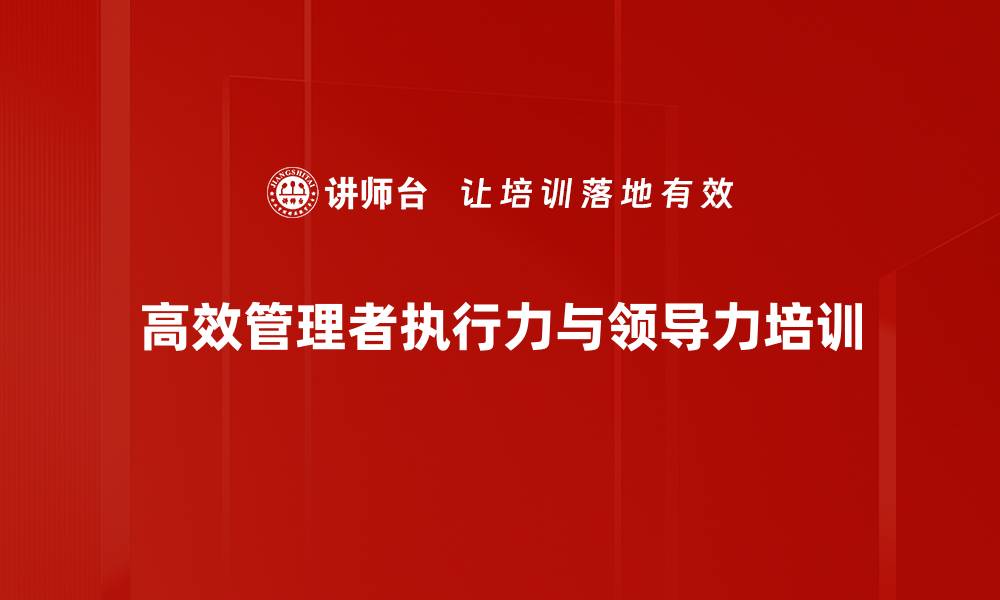 高效管理者执行力与领导力培训