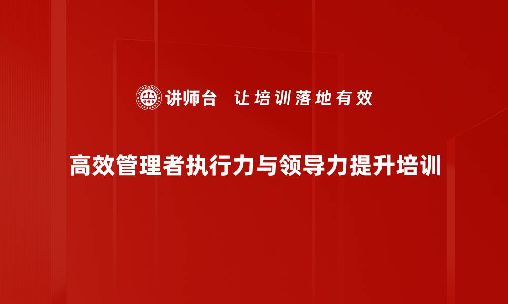 高效管理者执行力与领导力提升培训