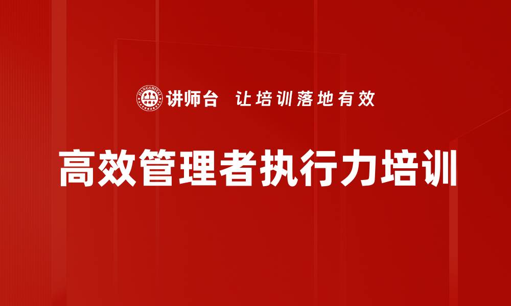 高效管理者执行力培训