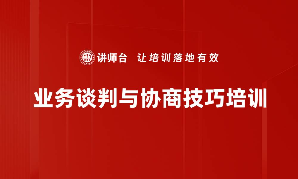 文章提升业务谈判技巧，掌握双赢策略与商务礼仪的缩略图