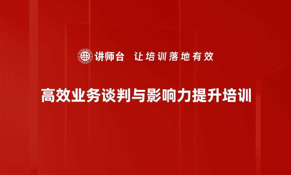 文章提升业务谈判技巧，实现双赢的艺术课程的缩略图