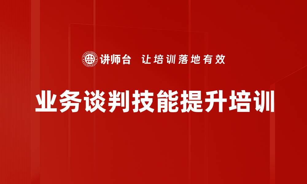 文章提升业务谈判技巧，实现双赢策略培训的缩略图