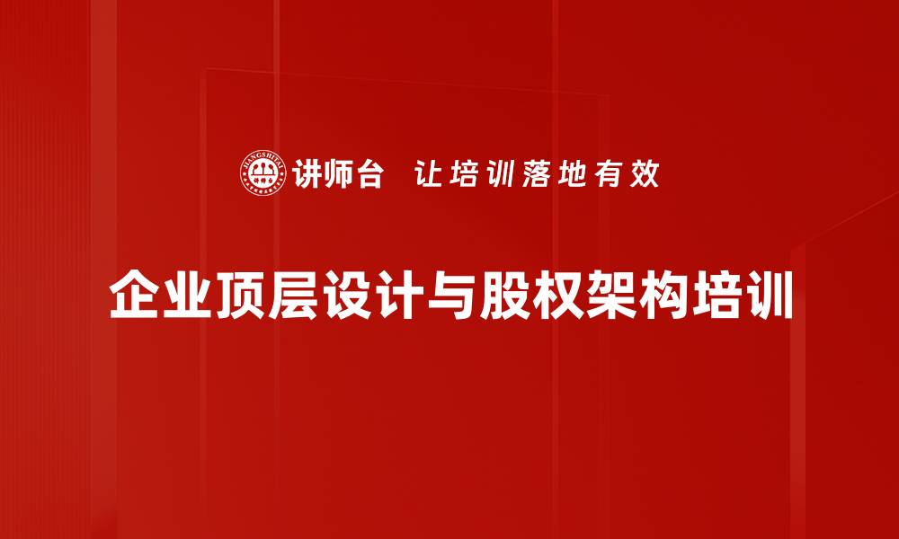 企业顶层设计与股权架构培训