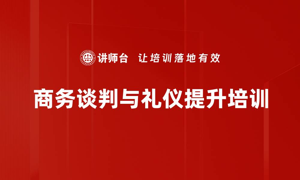 商务谈判与礼仪提升培训