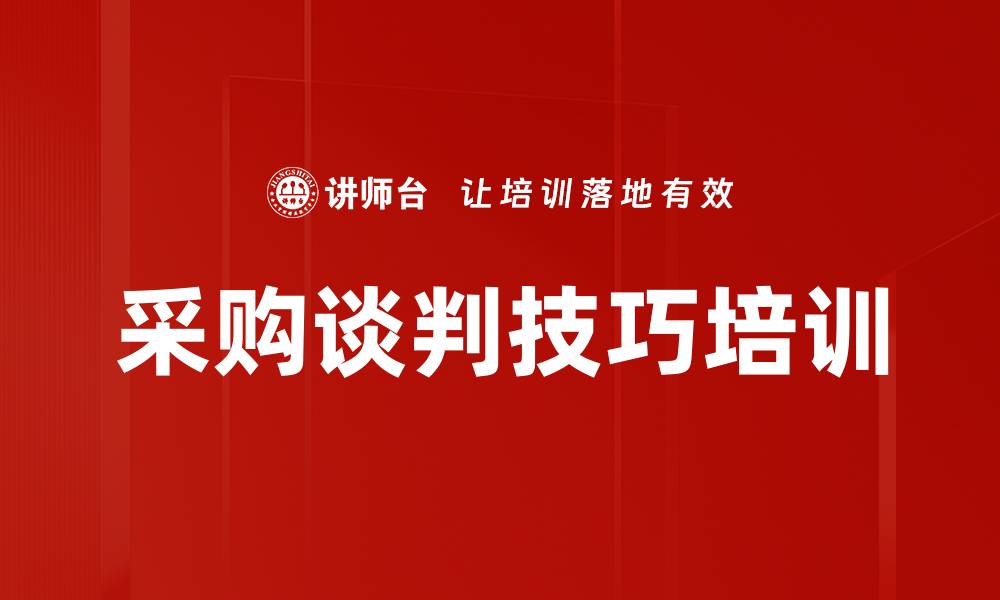 文章成功采购谈判技巧课程提升谈判能力与策略的缩略图