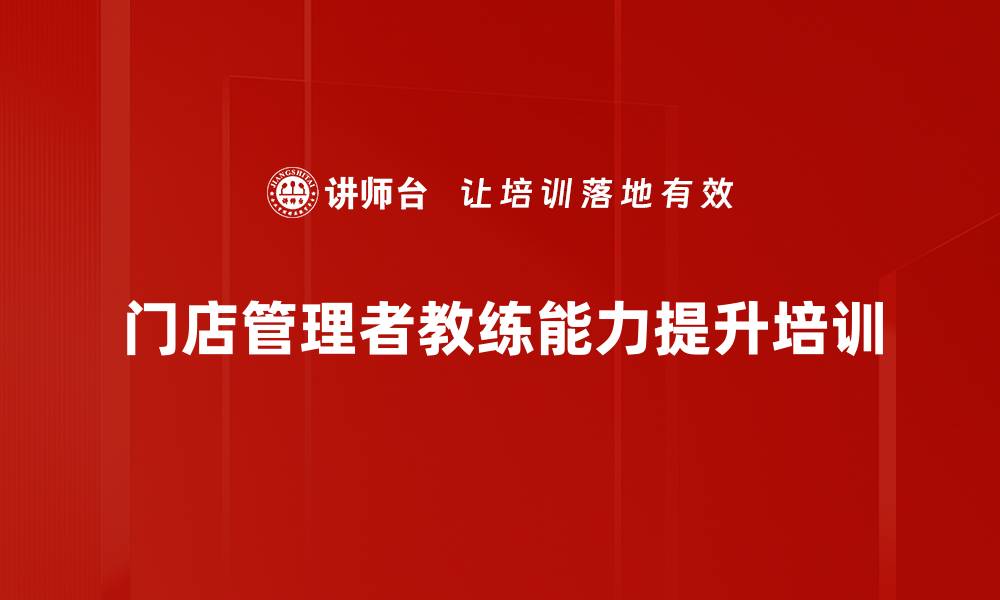 门店管理者教练能力提升培训