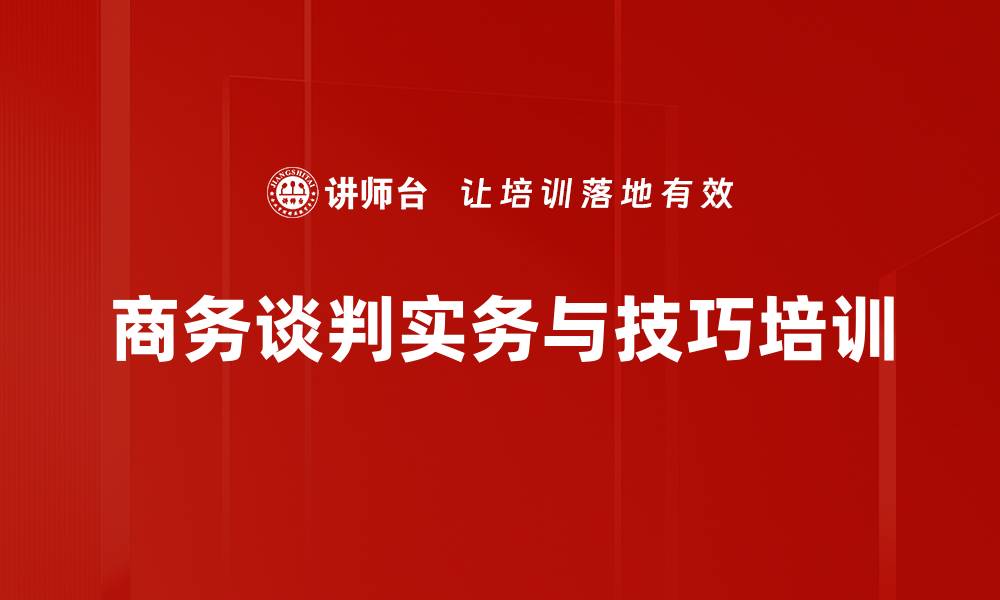 文章商务谈判技巧培训：实现共赢的策略与方法的缩略图