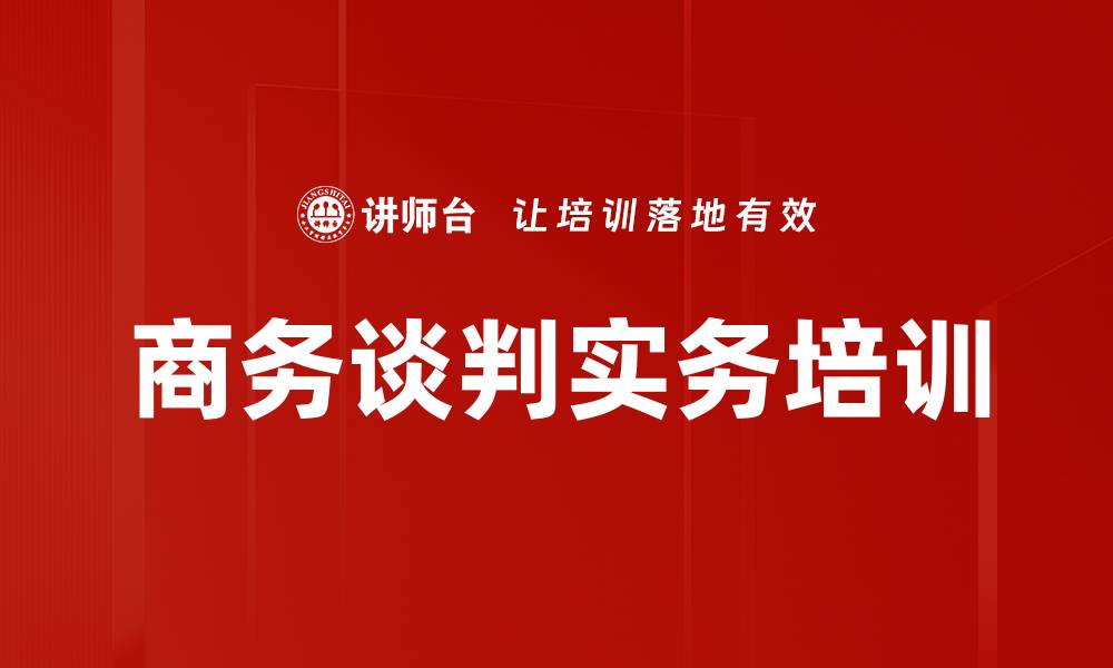 文章商务谈判技巧培训提升双赢合作能力的缩略图