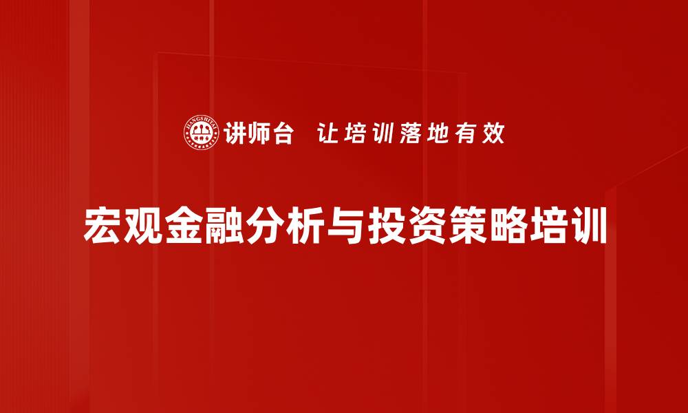 宏观金融分析与投资策略培训