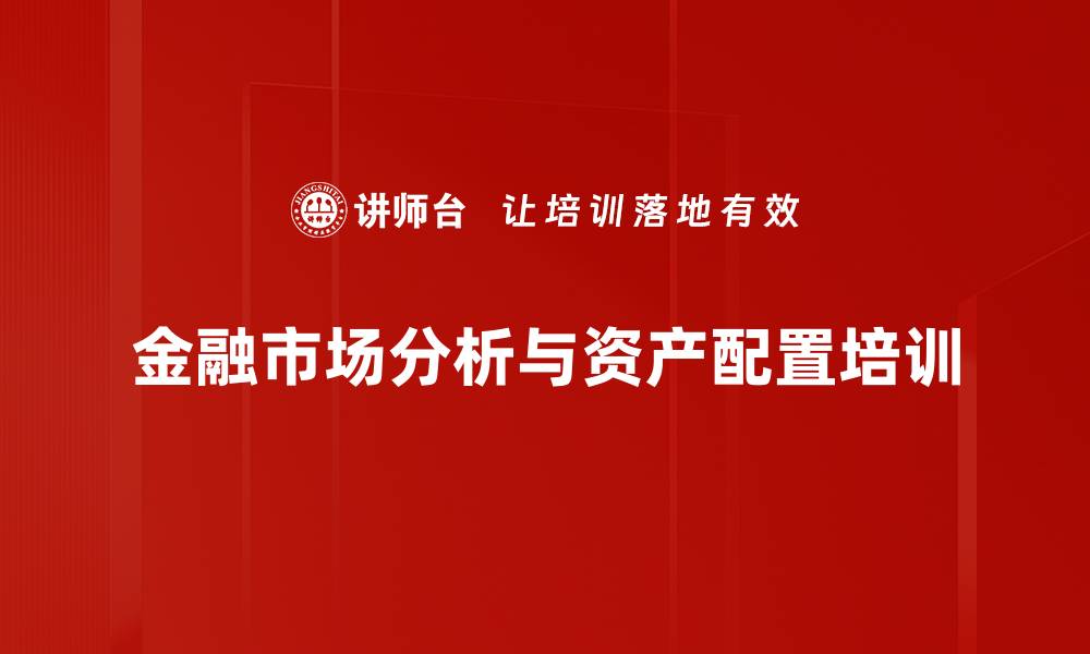 金融市场分析与资产配置培训