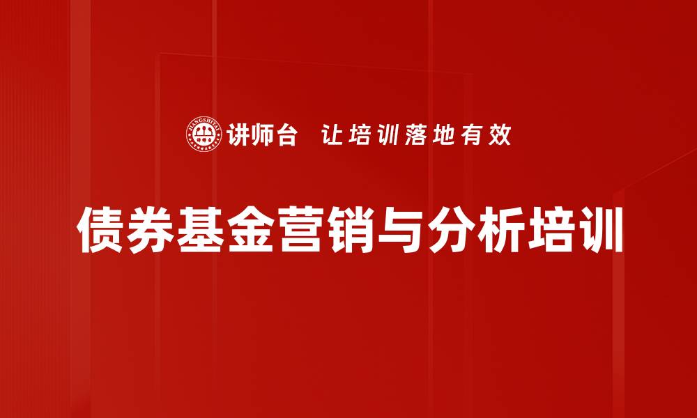 债券基金营销与分析培训