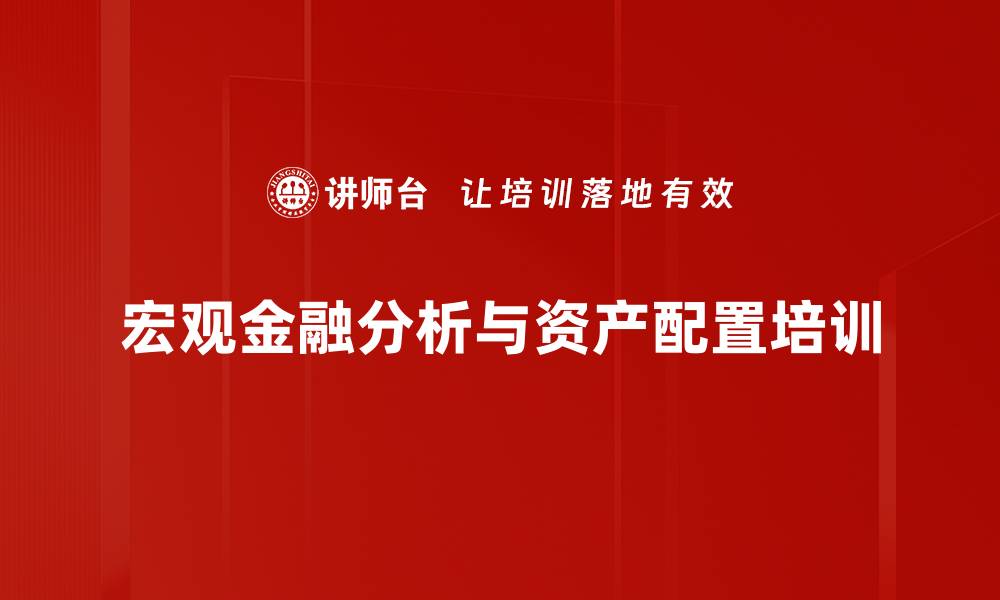 宏观金融分析与资产配置培训