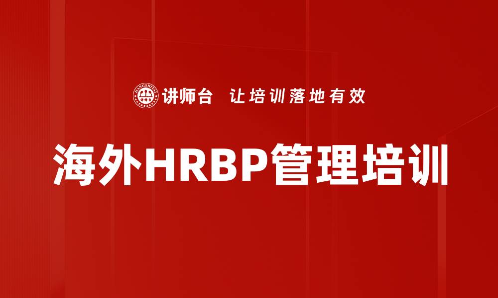 海外HRBP管理培训