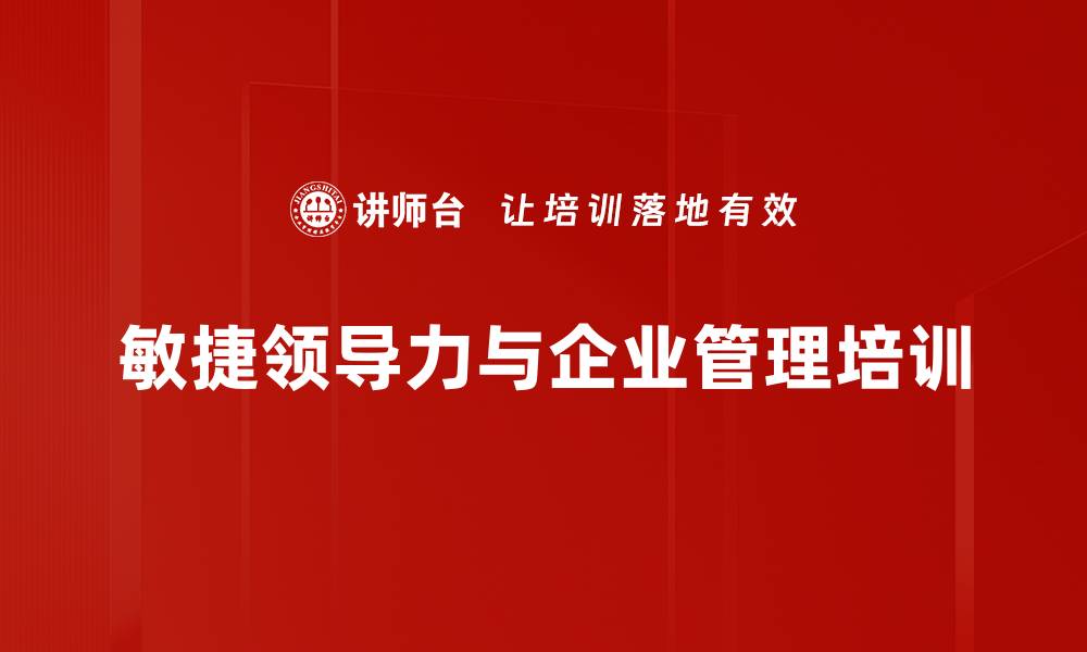 敏捷领导力与企业管理培训